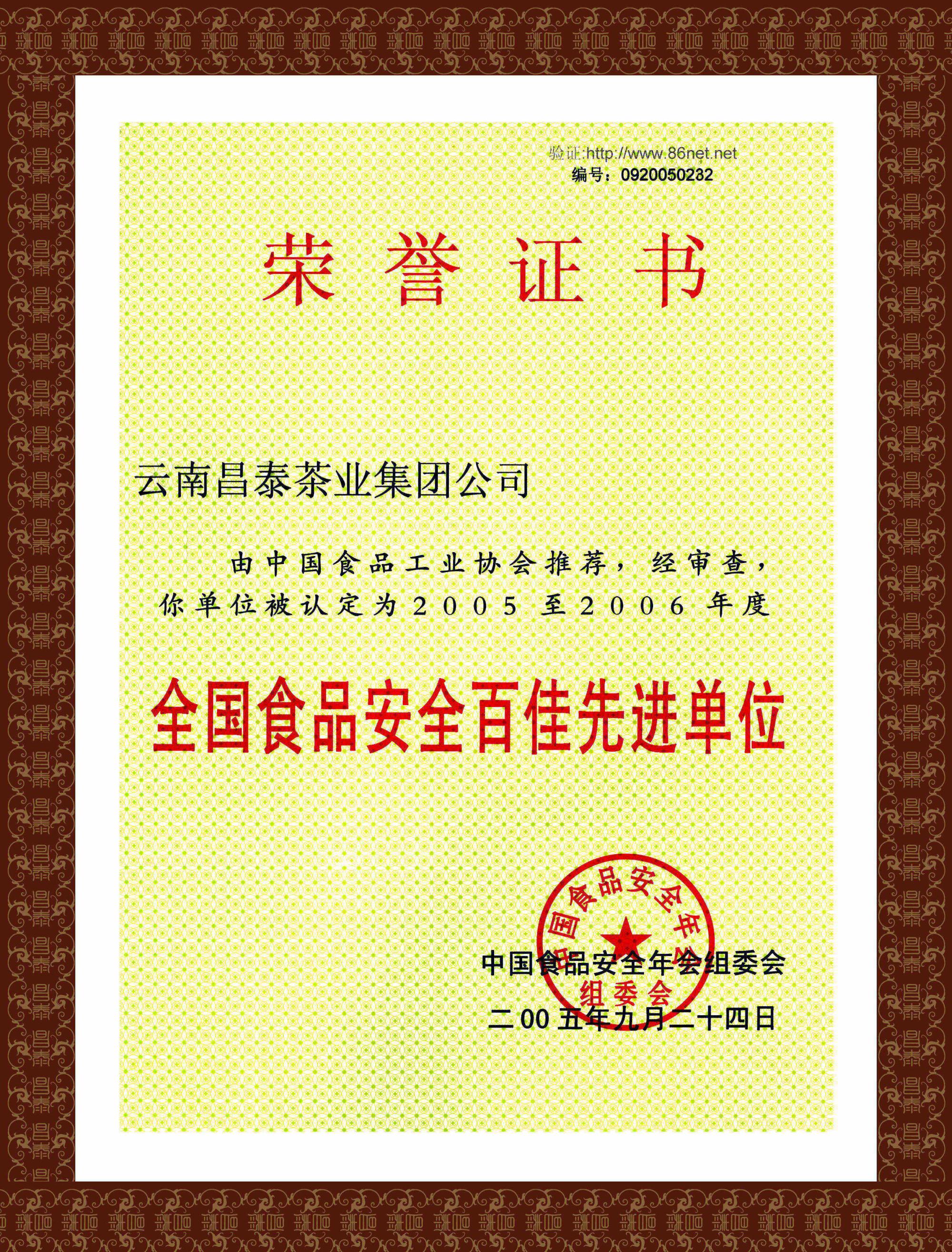 2005-2006年全國食品安全百家先進(jìn)單位